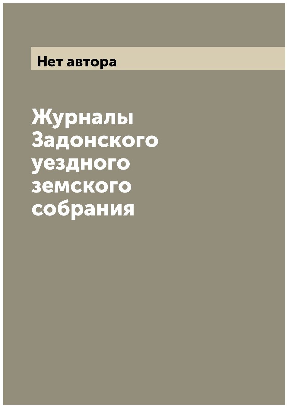 Журналы Задонского уездного земского собрания - фото №1
