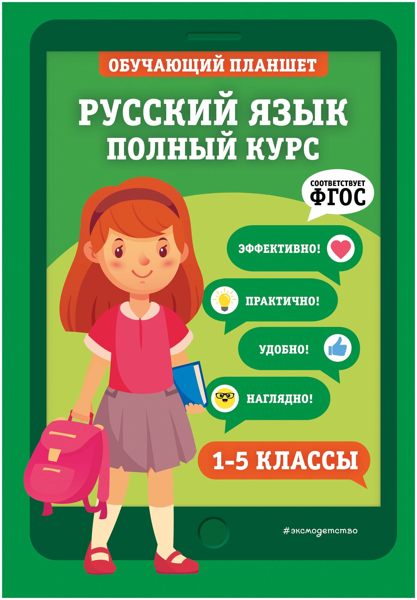 Русский язык. Полный курс. 1-5 классы - фото №1