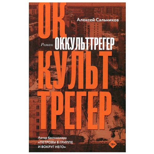 Оккульттрегер Сальников А. Б.