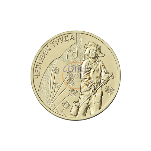 10 рублей 2020 Металлург [Человек труда] 10 рублей человек труда 5 монет металлург транспортник нефтяник шахтёр строитель