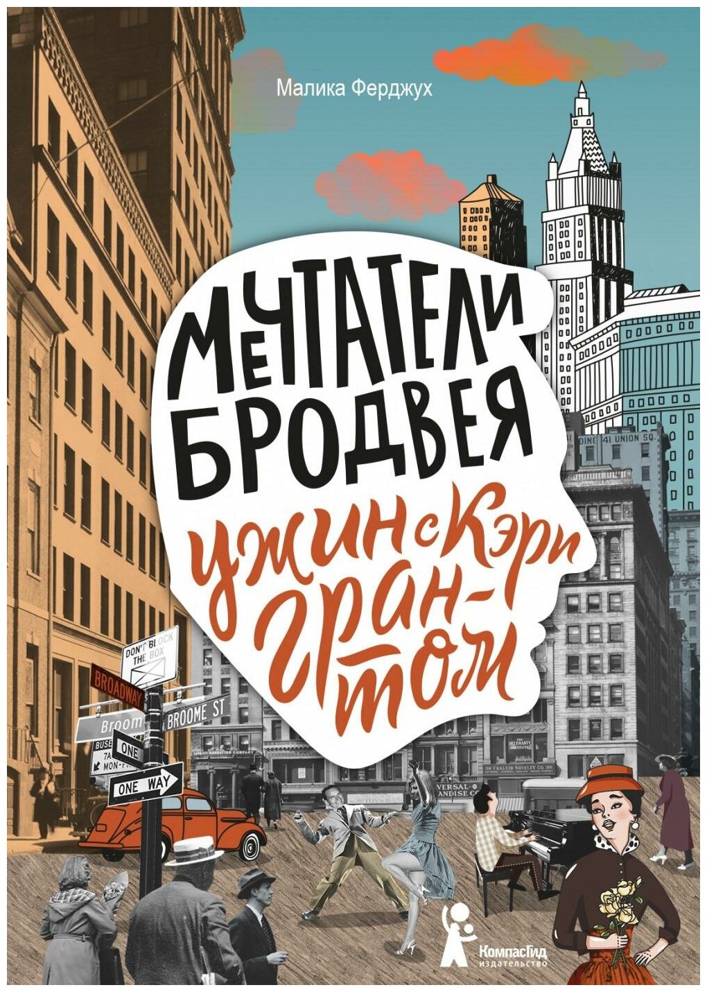 Мечтатели Бродвея. Том 1. Ужин с Кэри Грантом - фото №9