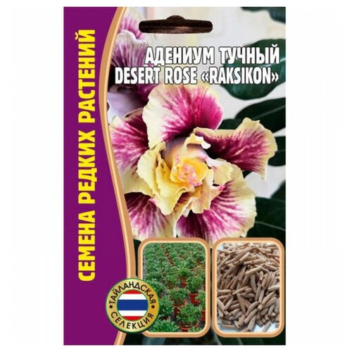 Семена Адениума тучного DESERT ROSE RAKSIKON (3 сем.) семена адениума тучного desert rose манатар 3 сем