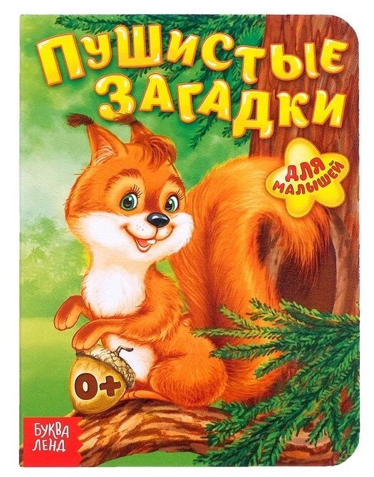 Книга картонная «Пушистые загадки», 10 стр.