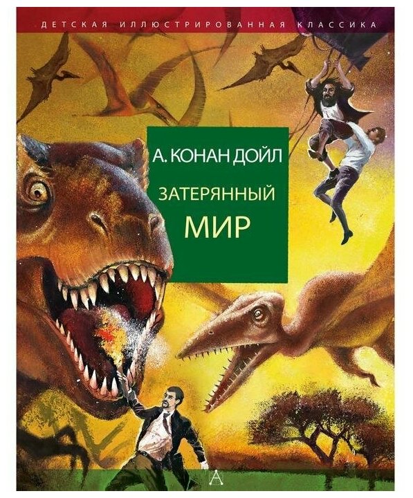 Затерянный мир Книга Дойл Артут 12+