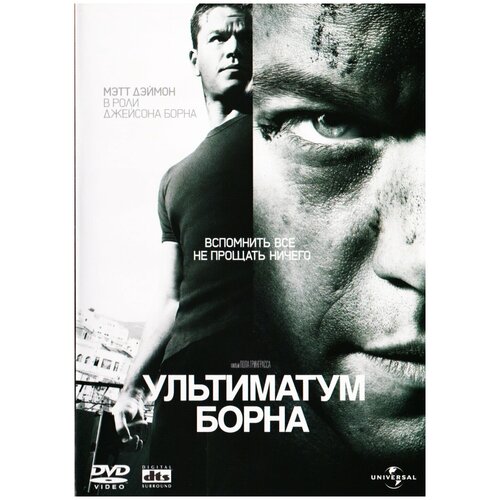 Ультиматум Борна (DVD)