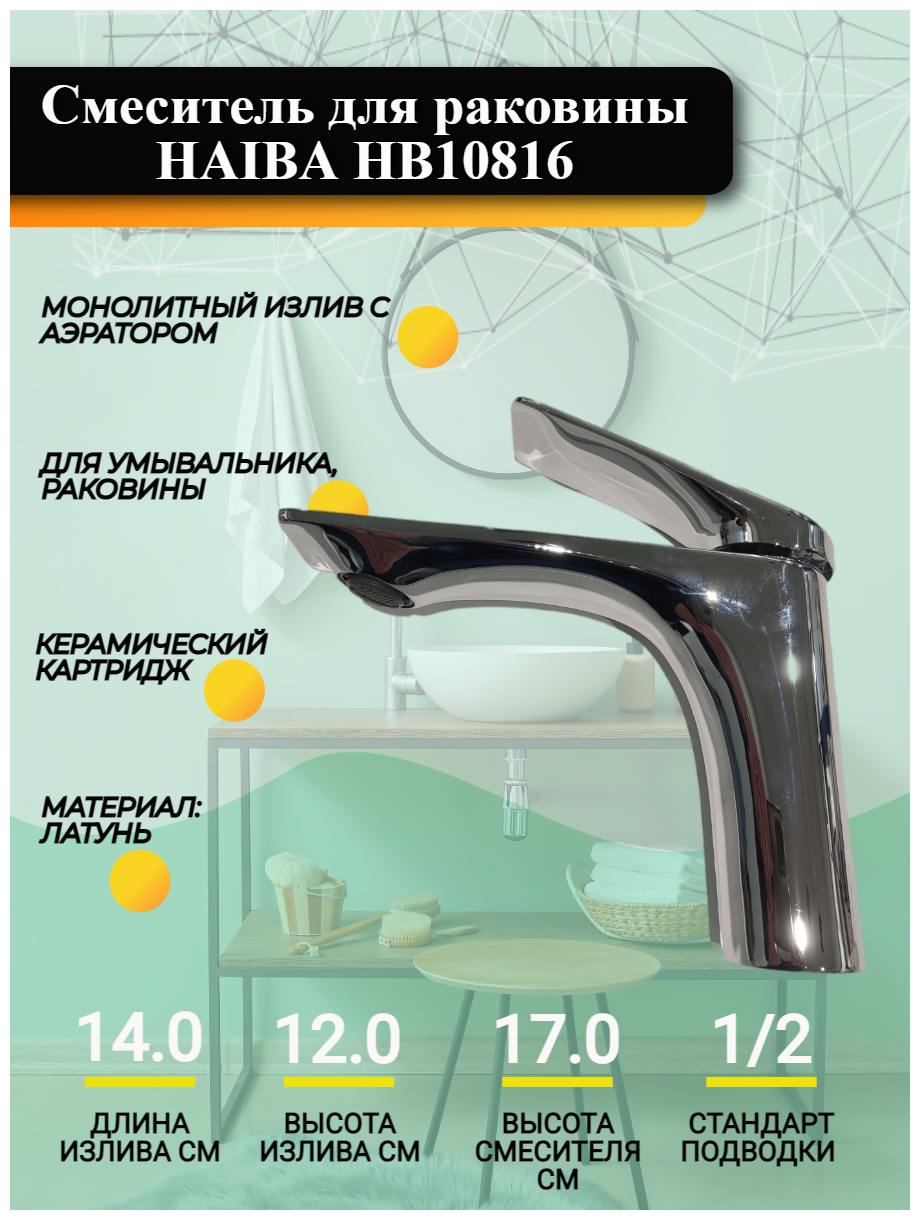 Смеситель для раковины и умывальника HAIBA HB10816 монолитный излив с аэратором, хромированный, материал: латунь.