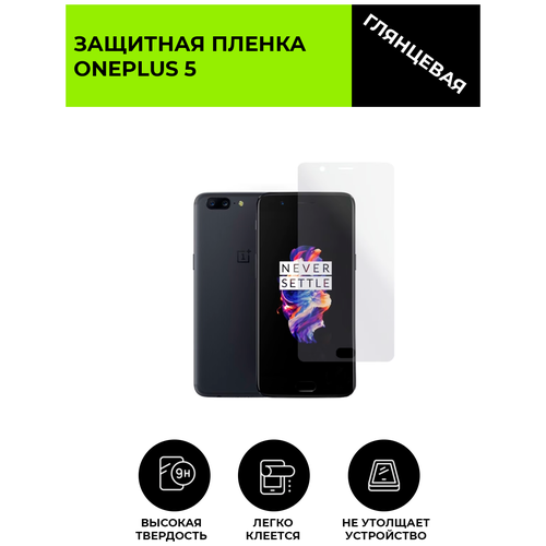 Глянцевая защитная плёнка для OnePlus 5, гидрогелевая, на дисплей, для телефона матовая защитная плёнка для oneplus 3 гидрогелевая на дисплей для телефона