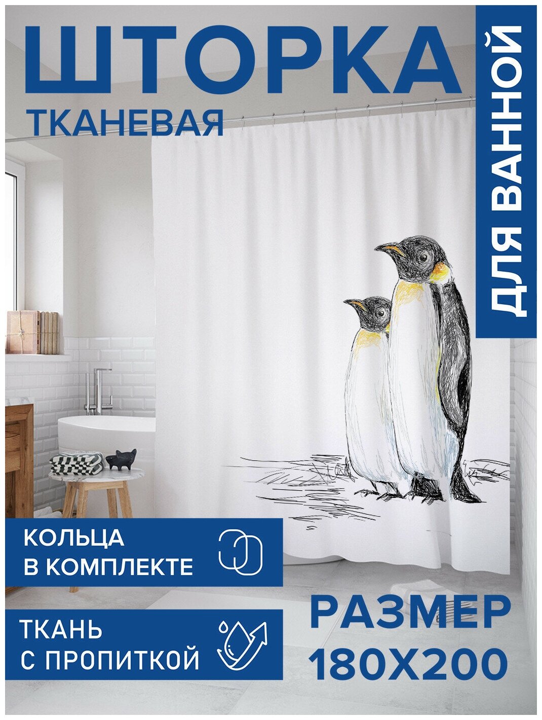 Штора водоотталкивающая для ванной, занавеска в ванную комнату тканевая JoyArty "Пингвины на прогулке", 180х200 см