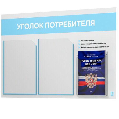 фото Уголок потребителя + комплект книг 2021 г. (3 шт.), белый стенд с небесно-голубым оформлением, 3 кармана, серия light color plus, айдентика технолоджи
