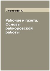 Рабочие и газета. Основы рабкоровской работы