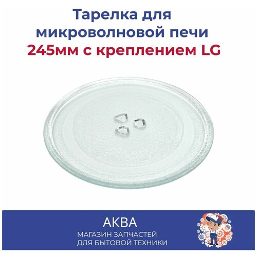 Тарелка СВЧ 245мм с креплением LG тарелка для свч daewoo тарелка микроволновой печи дэво 285 мм kor810s