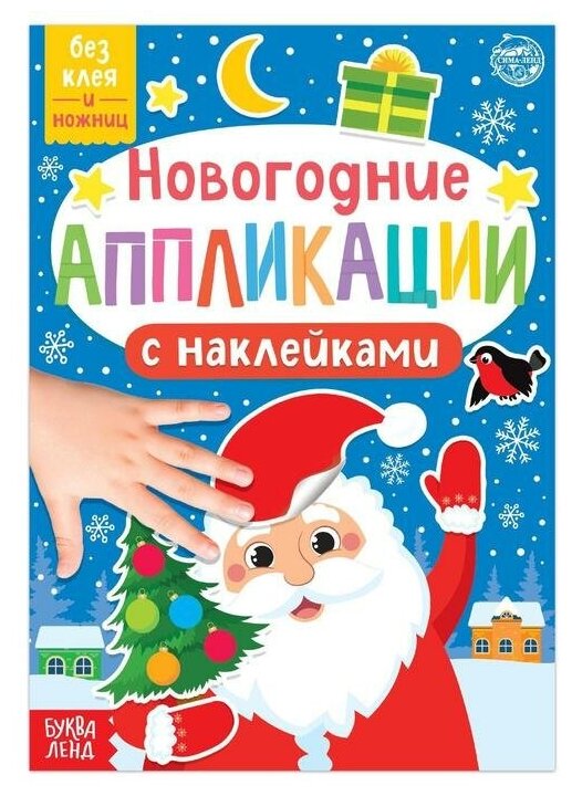 Буква-ленд Новогодние аппликации наклейками «Дедушка Мороз»