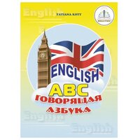 Книга для говорящей ручки Знаток «English. Говорящая азбука»