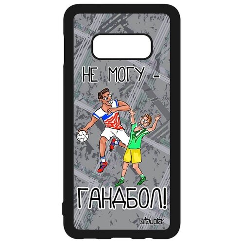 фото Дизайнерский чехол на смартфон // galaxy s10e // "не могу - у меня гандбол!" юмор крутой, utaupia, серый