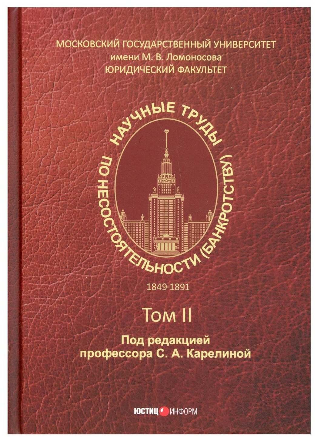 Научные труды по несостоятельности (банкротству) 1849-1891. Том 2 - фото №1