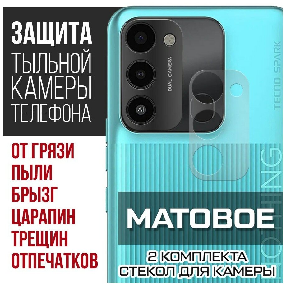 Стекло защитное гибридное матовое Krutoff для камеры Tecno Spark Go 2022 (2 шт.)