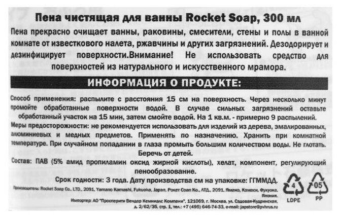 Пена чистящая для ванной ROCKET SOAP 300 мл - фотография № 6