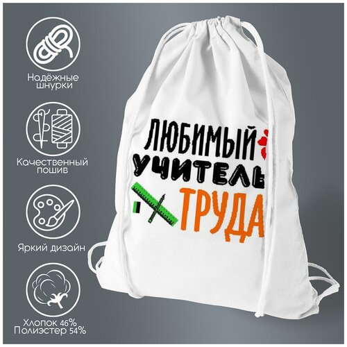 Сумка для обуви CoolPodarok Любимый учитель труда