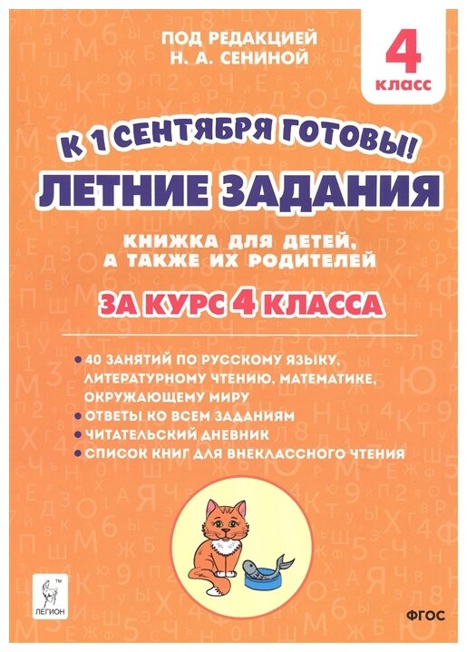 Летние задания. К 1 сентября готовы! Книжка для детей, а также их родителей. За курс 4-го класса - фото №1