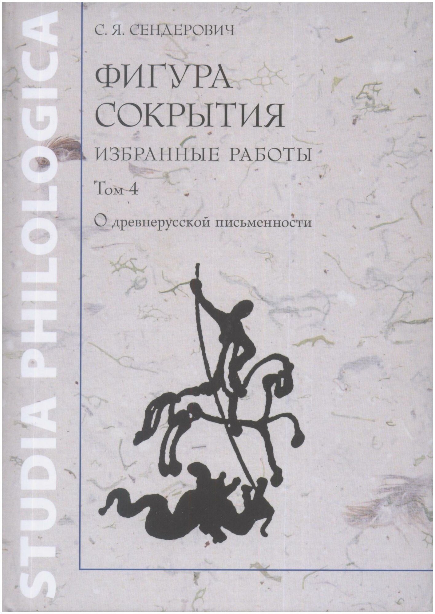 Фигура сокрытия. Избранные работы. Том 4 - фото №1