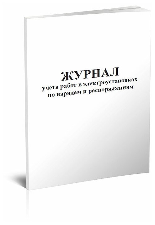 Журнал учета работ в электроустановках по нарядам и распоряжениям, 60 стр, 1 журнал, А4 - ЦентрМаг