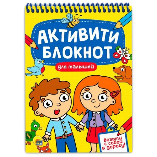 Проф-Пресс, Блокнот детский для малышей, серия активити-блокнот блокнот проф пресс активити новый год игры на каникулах