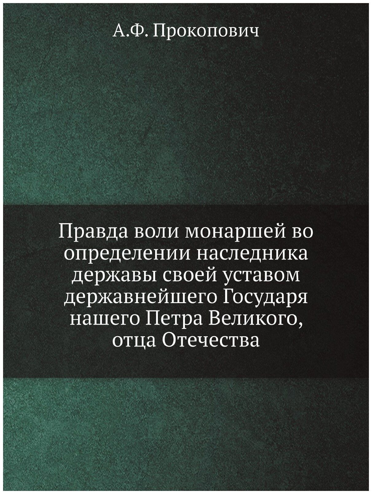 Книга Правда воли монаршей во определении наследника державы своей уставом державнейшег... - фото №1