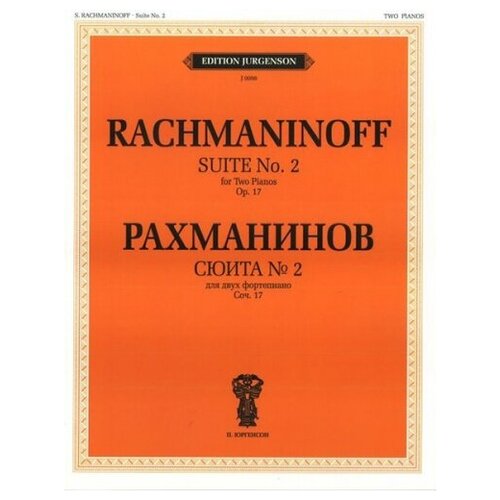 J0098 Рахманинов С. В. Сюита №2: Для двух фортепиано. Соч.17 (1900-1901), издательство 