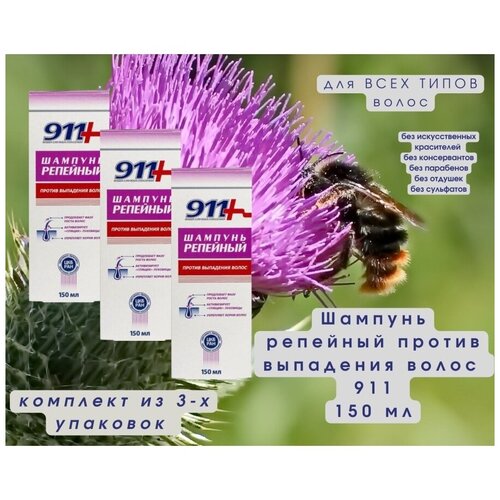 Шампунь репейный против выпадения волос 150мл питание укрепление восстановление блеск 911 шампунь против выпадения волос репейный 911 ваша служба спасения 150мл