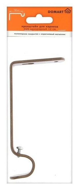 Домарт Кронштейн для карниза D20 однорядный 12 см, цвет коричневый металлик - фотография № 2