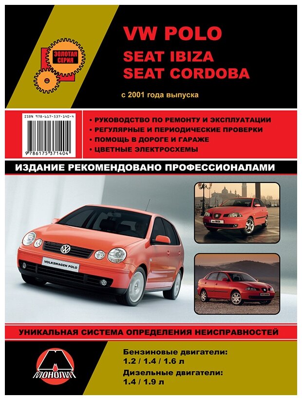 Volkswagen Polo / Seat Ibiza / Seat Cordoba c 2001 г. Руководство по ремонту и эксплуатации