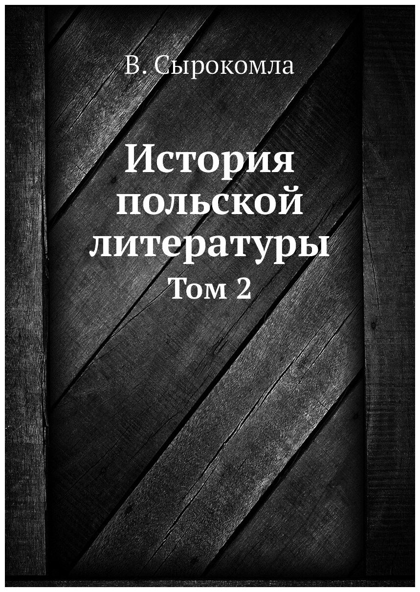 Книга История польской литературы. Том 2 - фото №1