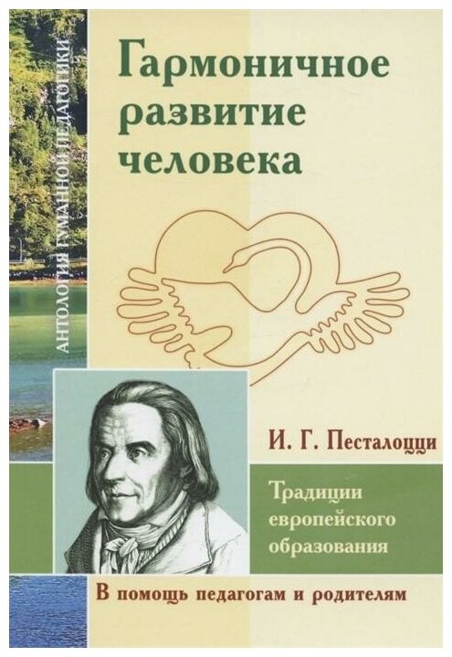 Гармоничное развитие человека. Традиции европейского образования - фото №1