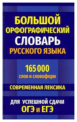 Кузьмина И. А. Большой орфографический словарь русского языка 165 000 слов и словоформ для успешной сдачи ОГЭ и ЕГЭ