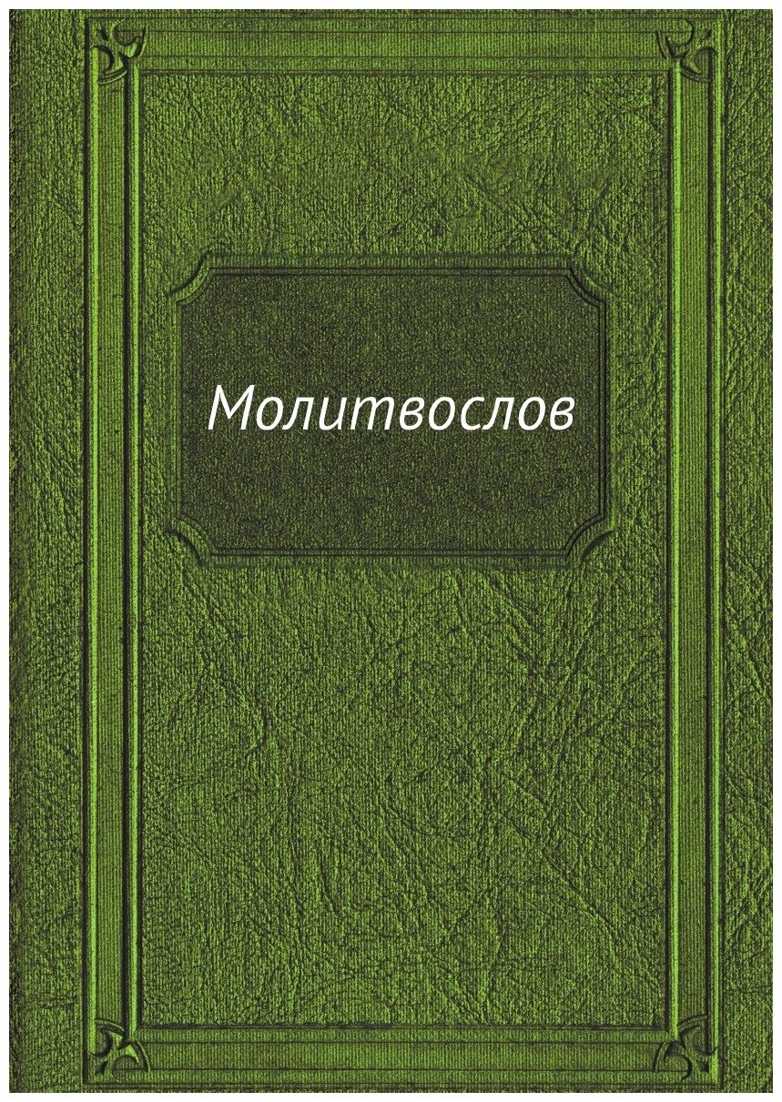 Книга Молитвослов (без автора) - фото №1