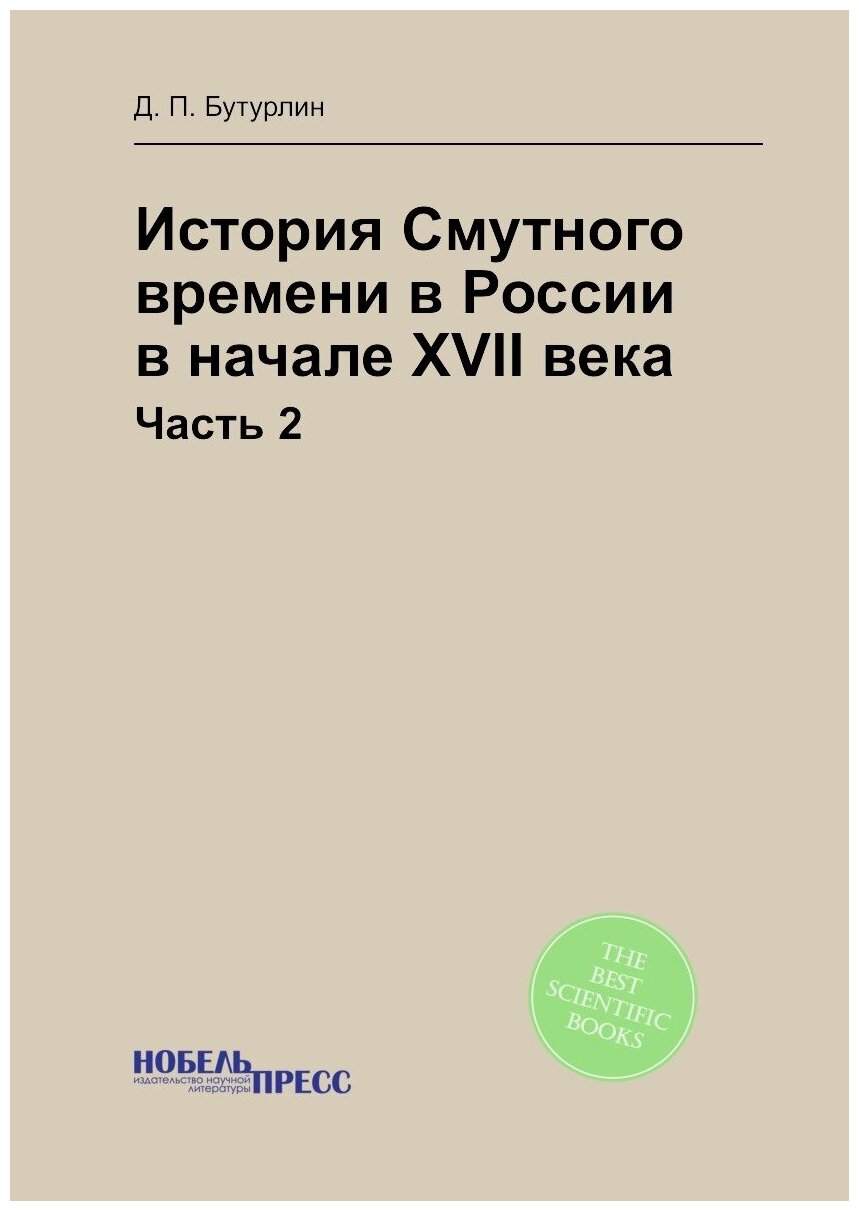 Книга История Смутного Времени В России В начале Xvii Века, Ч.2 - фото №1