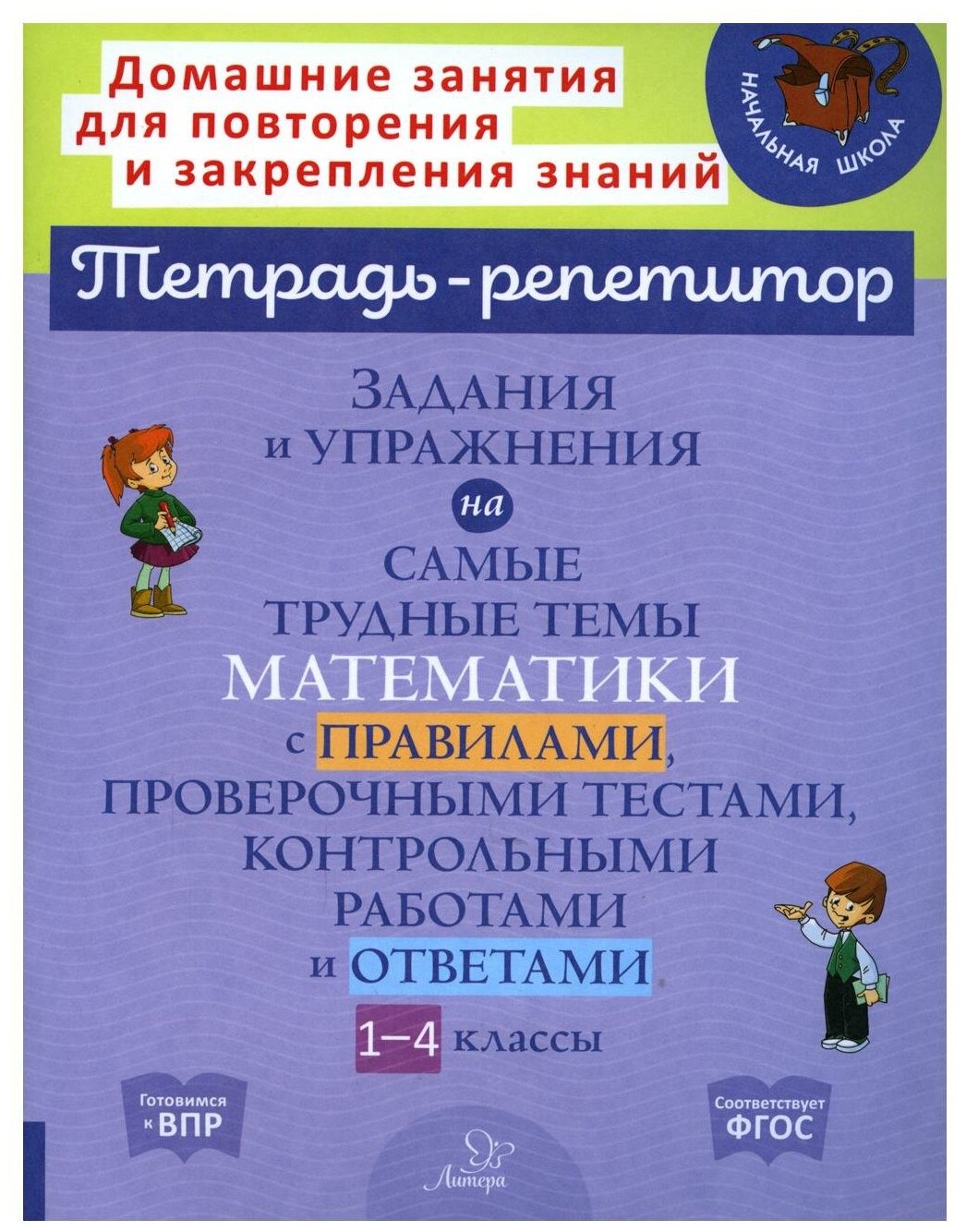 Задания и упражнения на самые трудные темы математики с правилами, проверочными текстами, контрольн. - фото №1