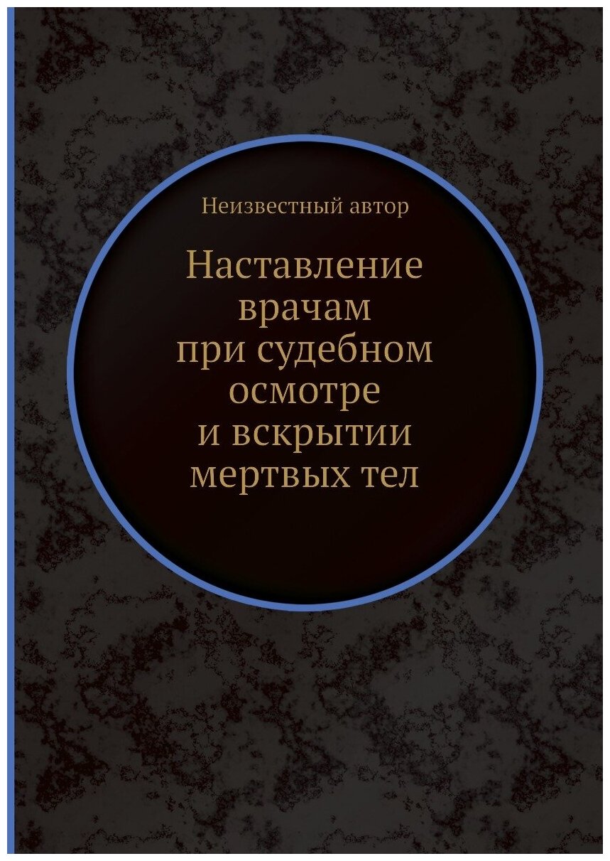 Наставление врачам при судебном осмотре и вскрытии мертвых тел