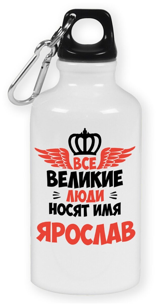 Бутылка с карабином CoolPodarok Все Великие люди носят имя Ярослав