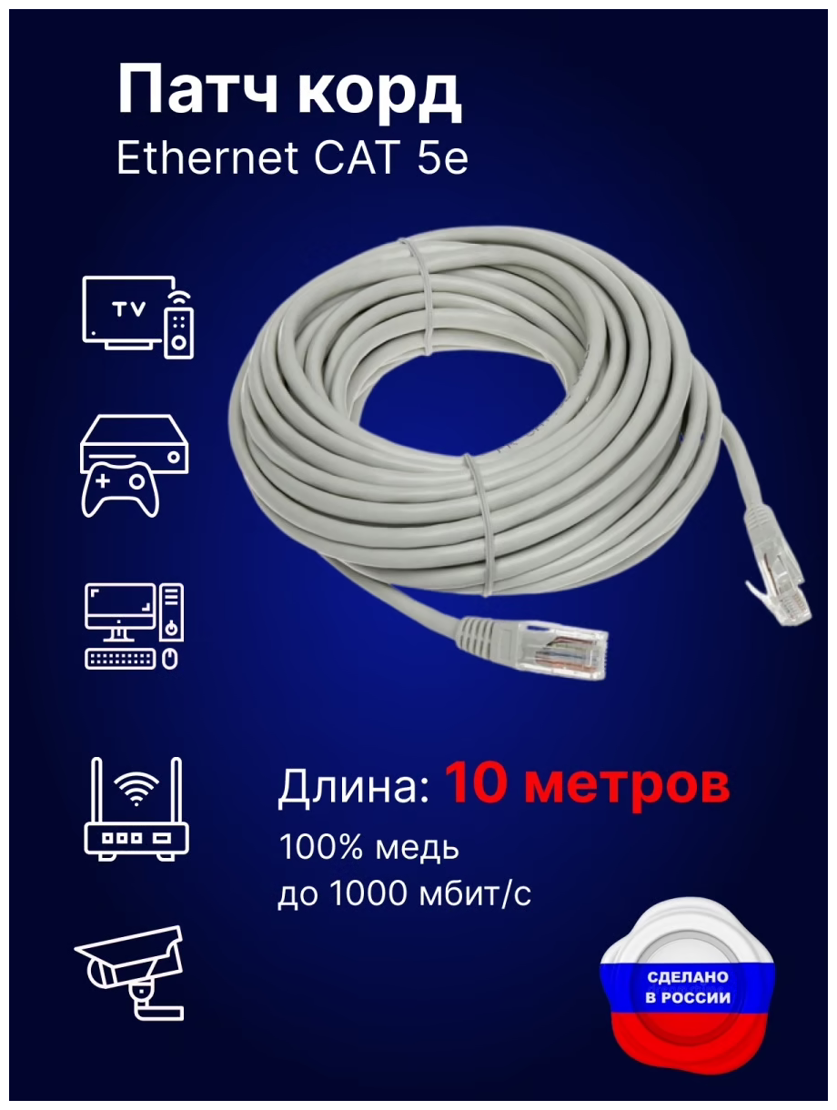 Патч-корд UTP кат.5e / 10 м / литой / многожильный RJ45. Интернет кабель LAN сетевой провод