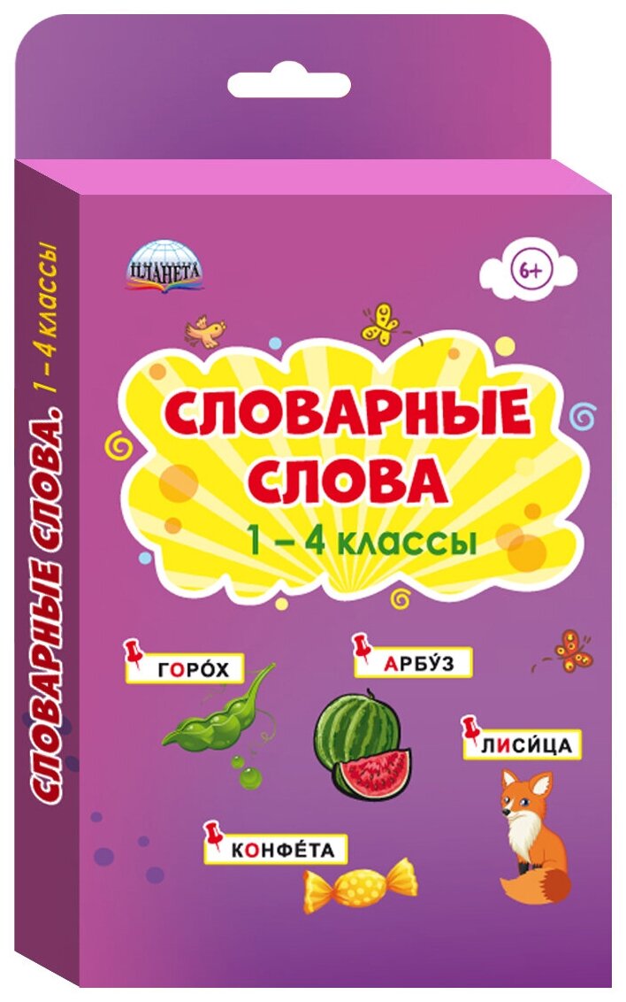 Словарные слова 1-4 классы. Комплект карточек