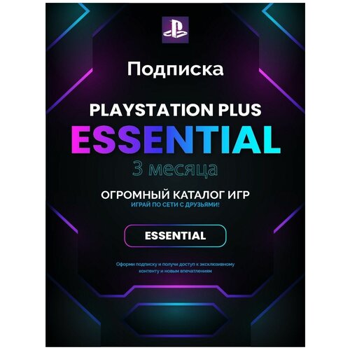 Подписка Playstation PS Plus ESSENTIAL на 3 месяца Турция 151400₽