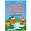 Музыкальные кроссворды и головоломки для начальной школы - изображение