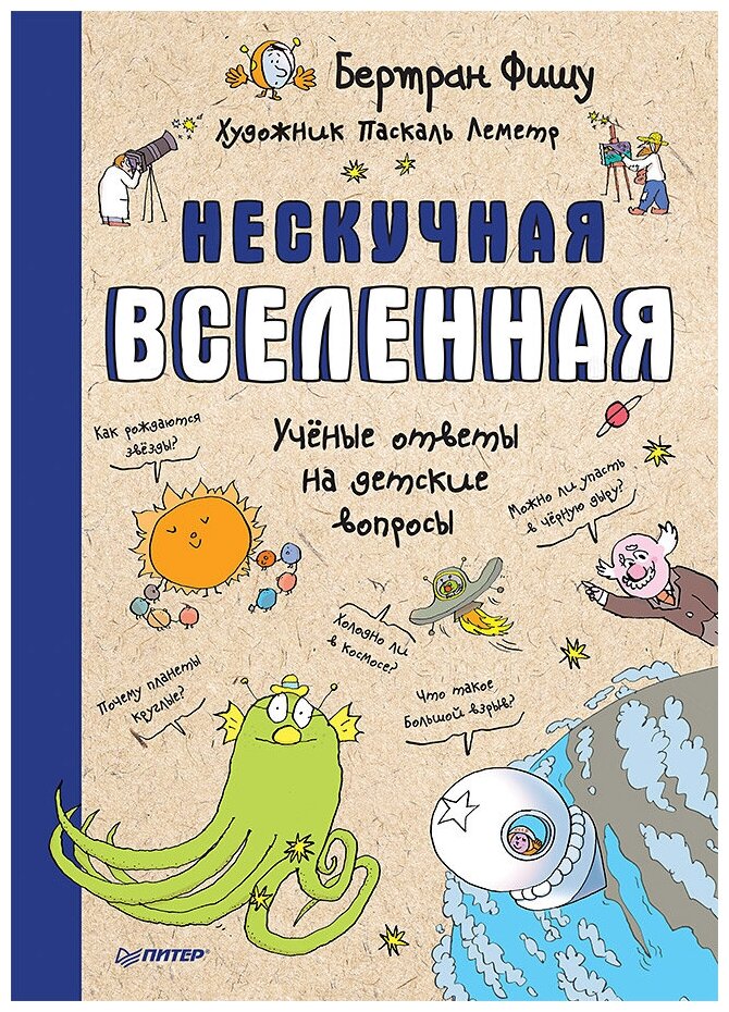 Нескучная Вселенная. Ученые ответы на детские вопросы - фото №1