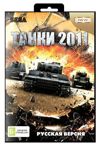 Игра для Sega: Tank 2011 (танки 2011)