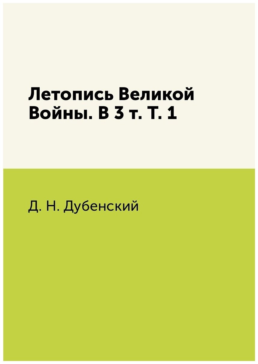 Летопись Великой Войны. В 3 т. Т. 1