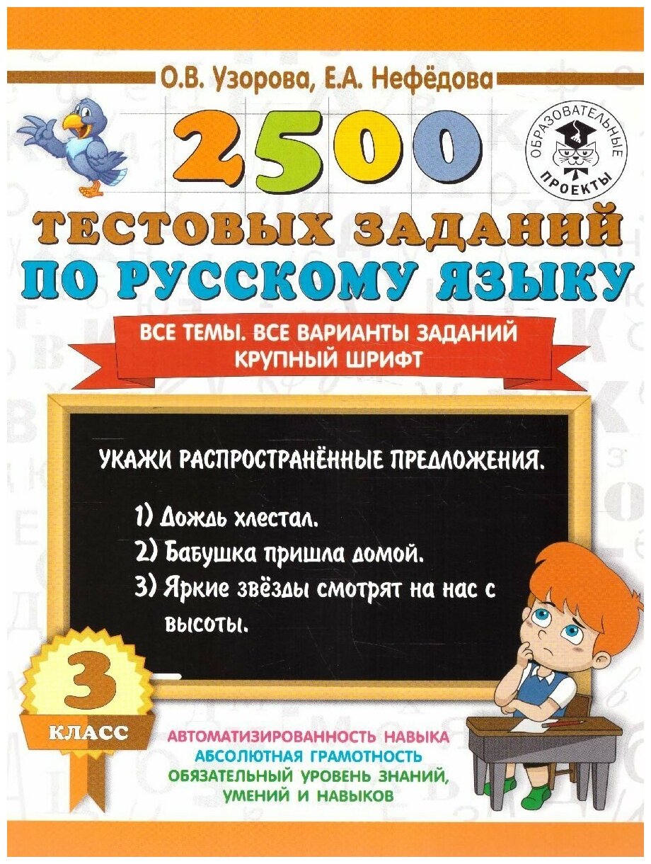 2500 тестовых заданий по русскому языку. 3 класс. Все темы. Все варианты заданий. Крупный шрифт - фото №4