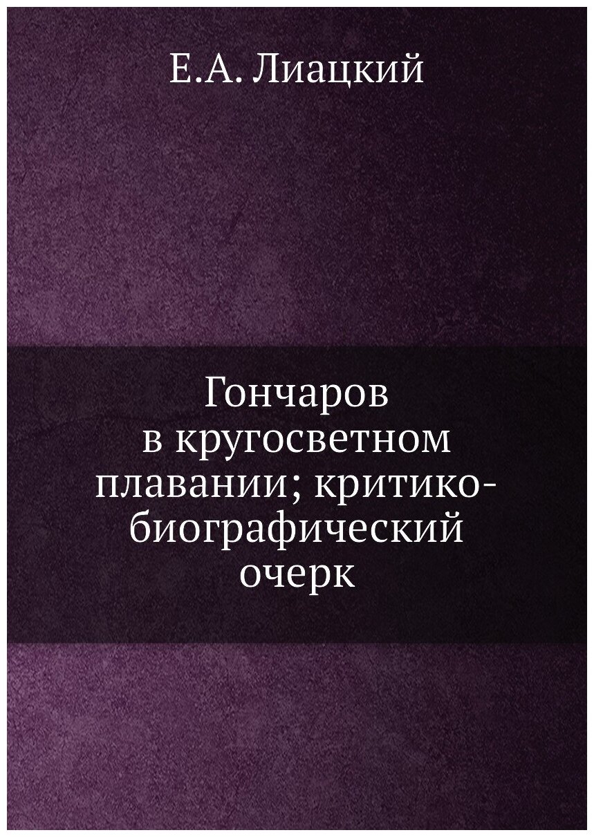 Гончаров в кругосветном плавании; критико-биографический очерк