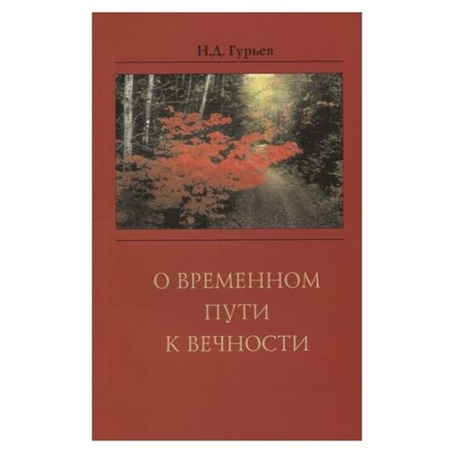 Гурьев Н.Д. "О временном пути к вечности"