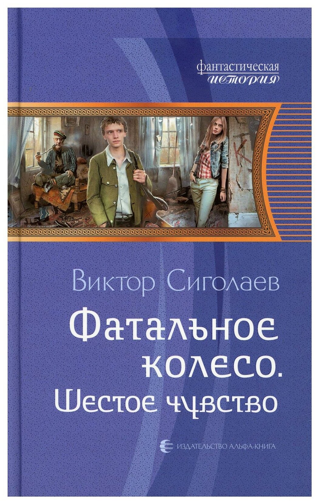 Фатальное колесо. Шестое чувство - фото №1
